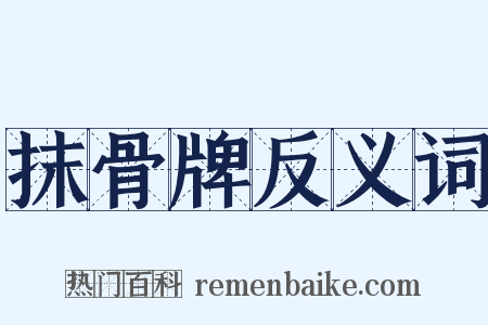 抹骨牌反义词是什么意思的图片